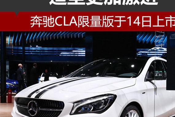 奔驰CLA限量版于14日上市 造型更加激进