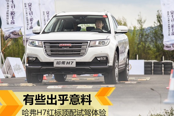有些出乎意料 哈弗H7红标顶配试驾体验