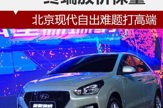 终端放价保量 北京现代自出难题打高端