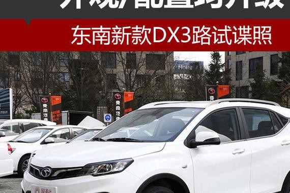 东南新款DX3路试谍照 外观/配置均升级