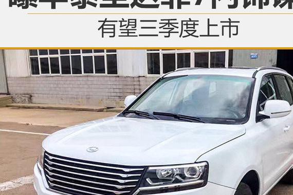 曝华泰圣达菲7内饰谍照 有望三季度上市