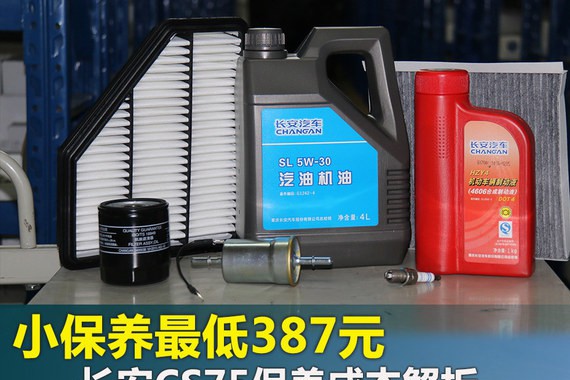 小保养最低387元 长安CS75保养成本解析