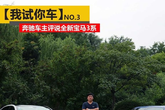 【我试你车】 奔驰车主评说全新宝马3系