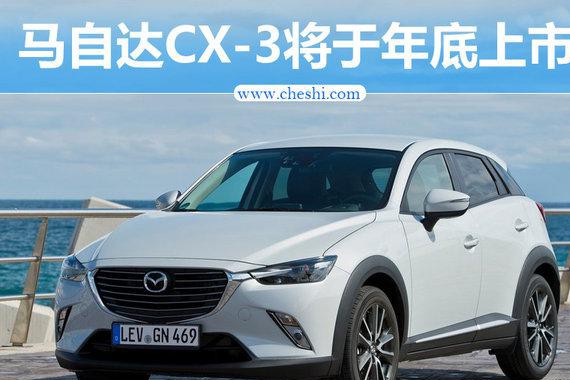 马自达CX-3小SUV年底上市 国产暂停-改为进口