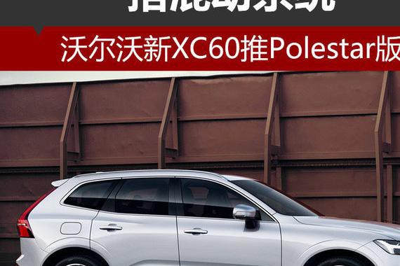 沃尔沃新XC60推Polestar版 搭混动系统