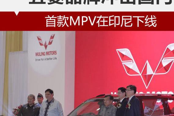 五菱品牌冲出国门 首款MPV在印尼下线