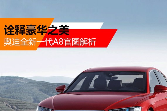 奥迪全新一代A8官图解析 诠释豪华之美