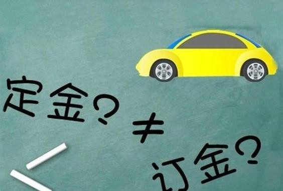 “订”与“定”分不清，买车让你吃大亏！