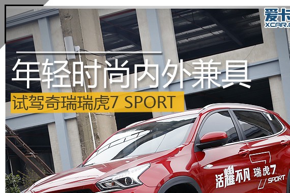 年轻时尚内外兼具 试驾瑞虎7 SPORT版