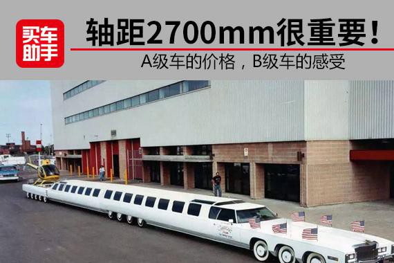 “A级车价格B级车感受”，三款轴距2700mm车型推荐
