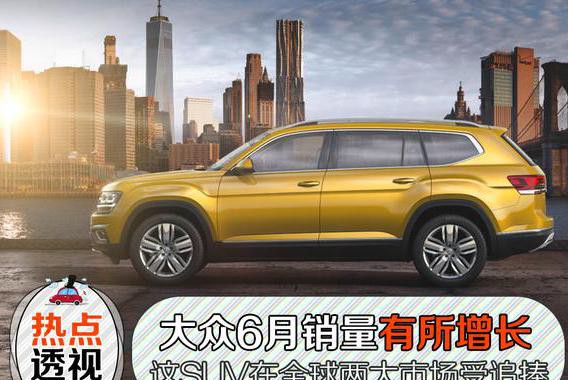 大众6月销量增长，这款SUV在全球两大市场均受追捧