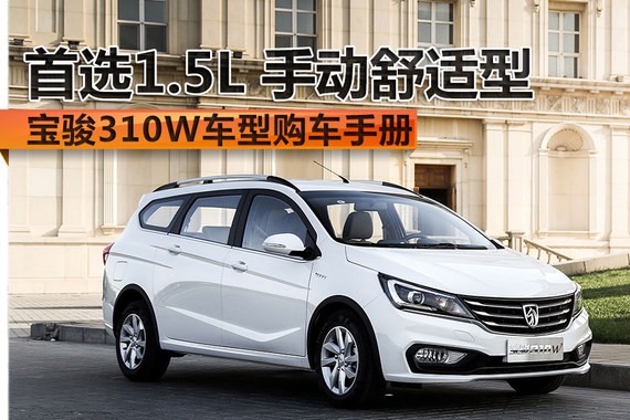 宝骏310W购车手册 首选1.5L 手动舒适型