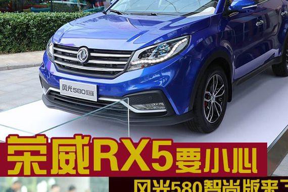 荣威RX5要小心 风光580智尚版来了！