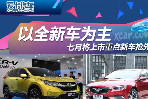 以全新车为主 7月将上市重点新车抢先看