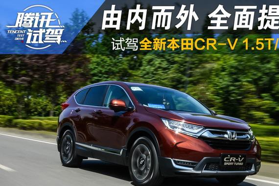 试驾全新CR-V 1.5T/混动：由内而外全面提升