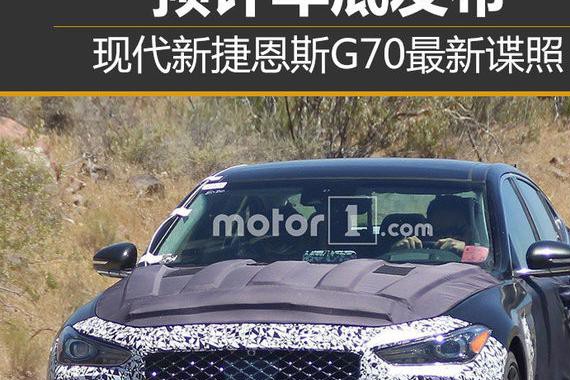 现代新捷恩斯G70最新谍照 预计年底发布