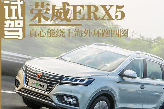 真心能绕上海外环跑四圈 试驾荣威ERX5