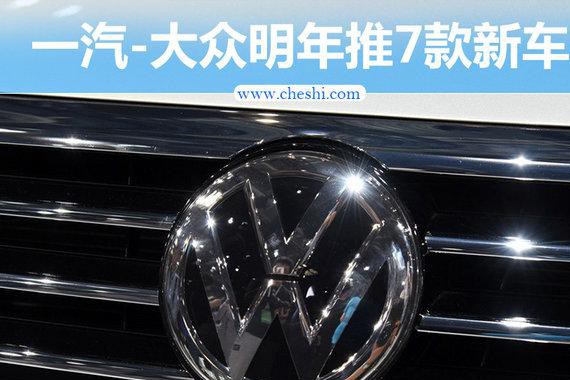 我X！一汽-大众明年要投产7款新车 不按常理出牌啊