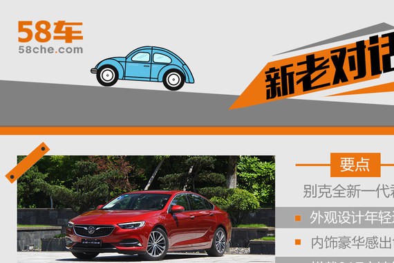 别克君威新老对话 性能/豪华的全面升级