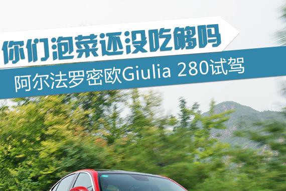阿尔法罗密欧Giulia试驾来了！  小众又怎样？
