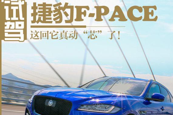 这回它真动“芯”了！试驾捷豹F-PACE