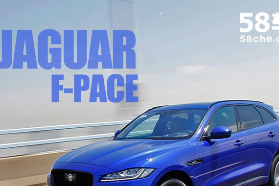 捷豹新款F-PACE 2.0T试驾 更快更强劲