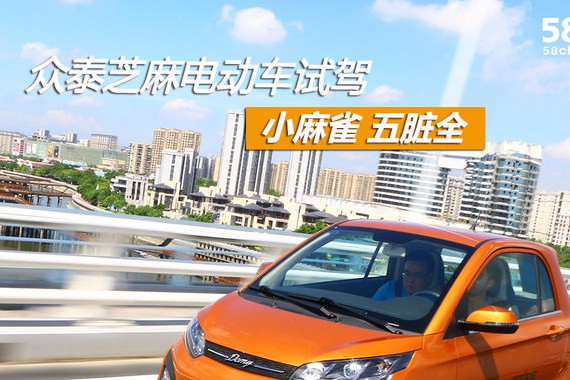 众泰芝麻电动车试驾 麻雀虽小 五脏俱全