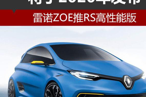 雷诺ZOE推RS高性能版 将于2020年发布