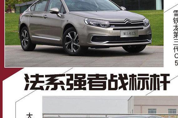 法系强者战标杆 第三代C5/帕萨特谁更强