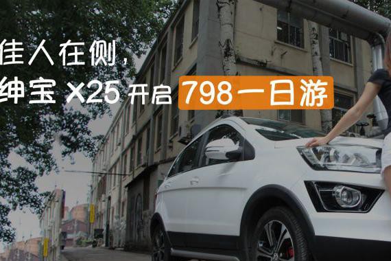 有正式女朋友相伴，绅宝X25开启798一日游