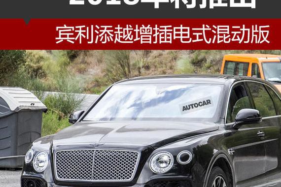 宾利添越增插电式混动版 2018年将推出