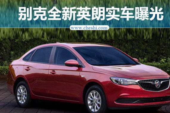 别克全新英朗实车图曝光 配飞翼式进气格栅