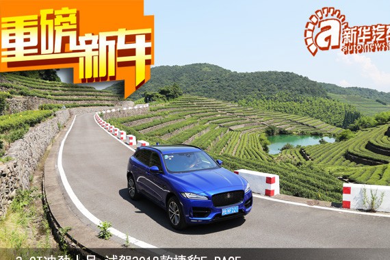 2.0T冲劲十足 试驾2018款捷豹F-PACE