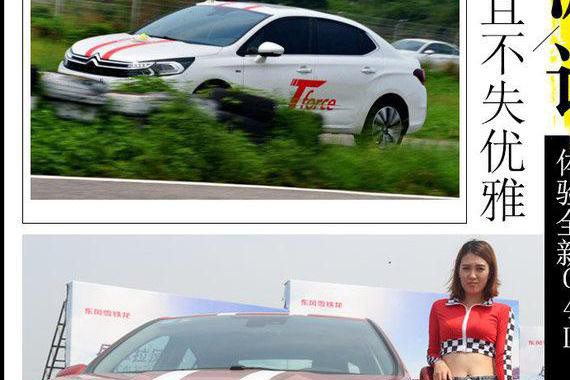 暴躁且不失优雅 赛道深度体验雪铁龙C4L