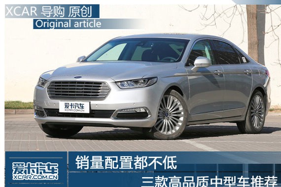 销量配置都不低 三款高品质中型车推荐