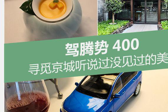 驾腾势400 寻觅京城听说过没见过的美食
