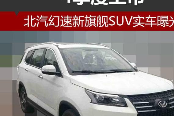 北汽幻速新旗舰SUV实车曝光 4季度上市