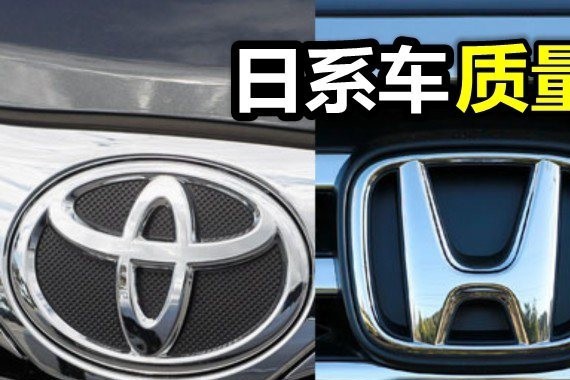 日系车质量究竟怎么样？是夸大还是真实