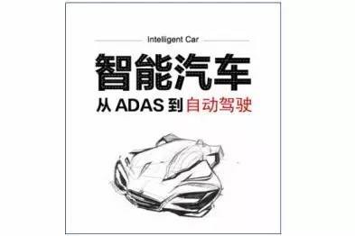 《智能汽车——从ADAS到自动驾驶》 预售即将开启