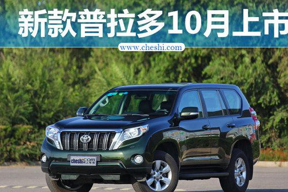 一汽丰田新普拉多10月上市 搭3.5L V6引擎