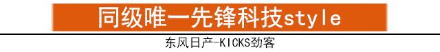 在这辆KICKS劲客面前 什么freestyle都没有用！