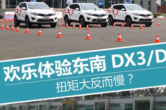 扭矩大反而慢？ 欢乐体验东南DX3/DX7