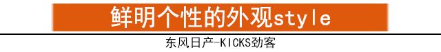 在这辆KICKS劲客面前 什么freestyle都没有用！