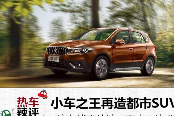 小车之王再造都市SUV，这车能否让铃木再火一次？