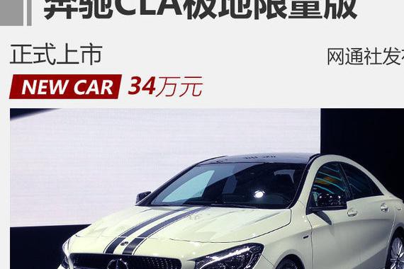 奔驰CLA极地限量版正式上市 售34万元