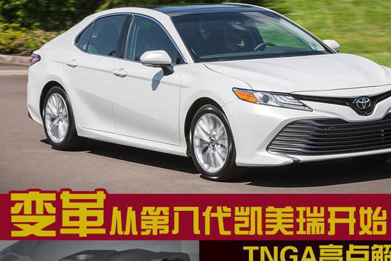 变革从新凯美瑞开始 TNGA技术亮点解读