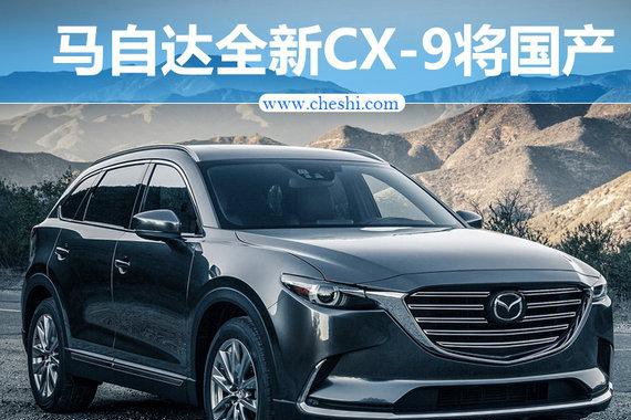 马自达七座SUV-CX-9将国产 首搭2.5T发动机