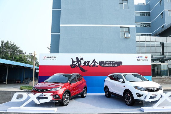 双全之战 东南汽车DX3/DX7媒体挑战赛