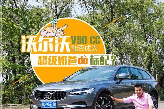 沃尔沃V90 CC能否成为超级奶爸的标配？