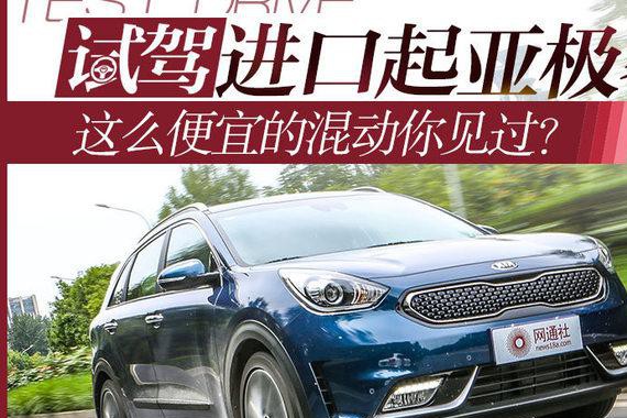 这么便宜的混动你见过？试进口起亚极睿